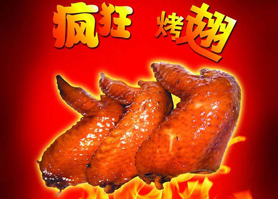 海城疯狂烤翅